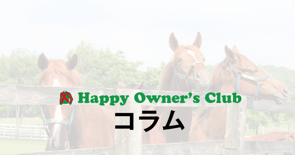 馬主」は何と読む？？ | ハッピーオーナーズクラブ 地方競馬共有馬主