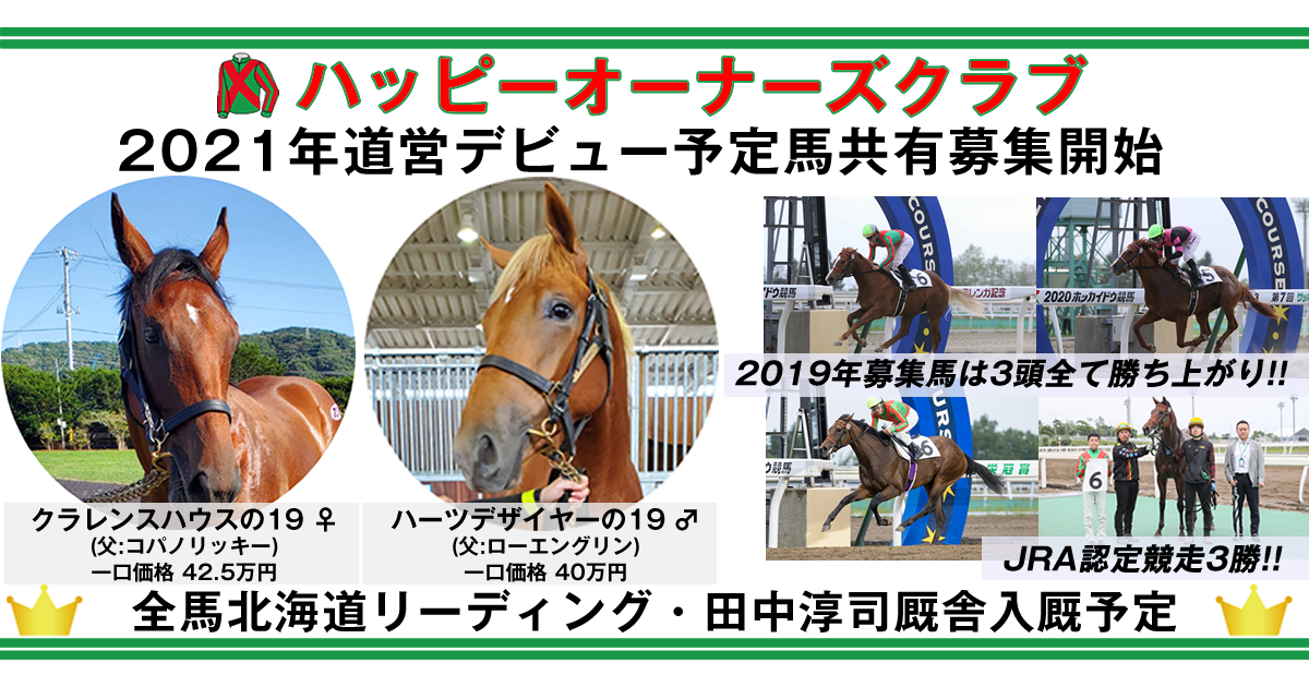 2020年度の共有馬募集を開始しました | ハッピーオーナーズクラブ 地方競馬共有馬主