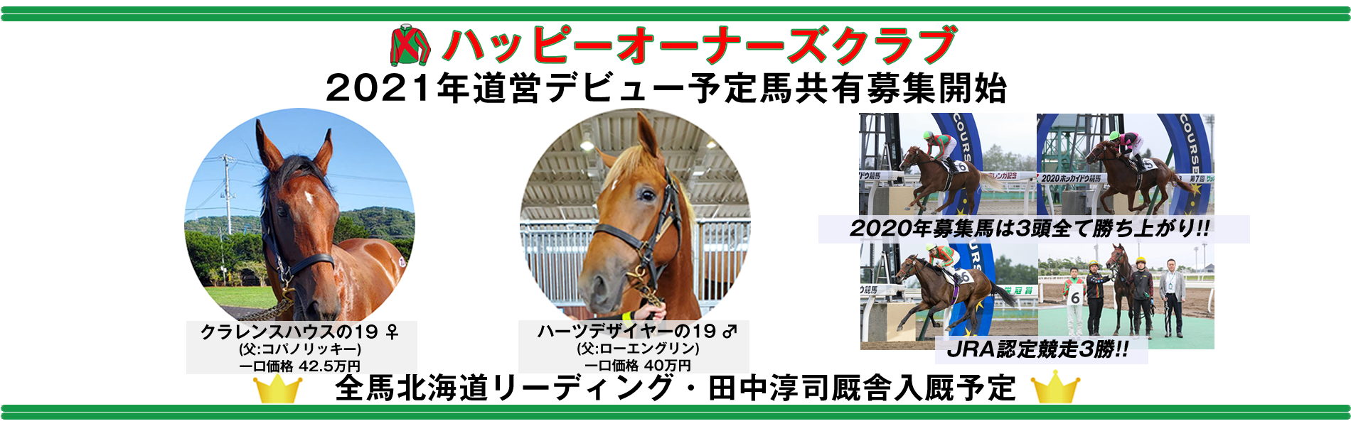 ハッピーオーナーズクラブ 地方競馬から 打倒中央 を目指す地方競馬オーナーズクラブ