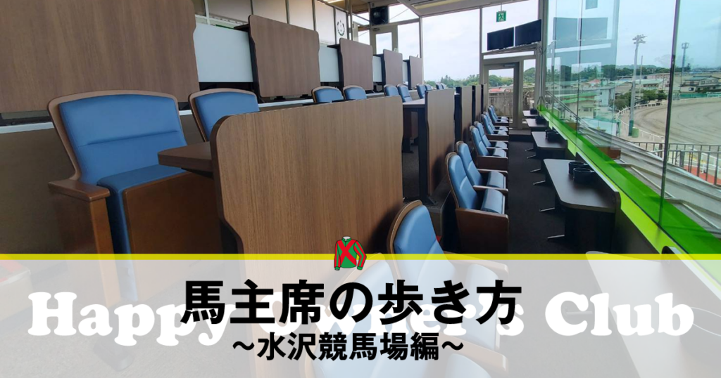 馬主席の歩き方～水沢競馬場編～ | ハッピーオーナーズクラブ 地方競馬