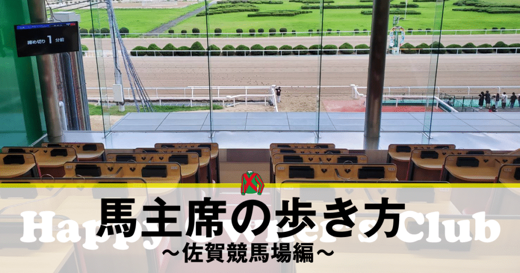 馬主席の歩き方～佐賀競馬場編～ | ハッピーオーナーズクラブ 地方競馬